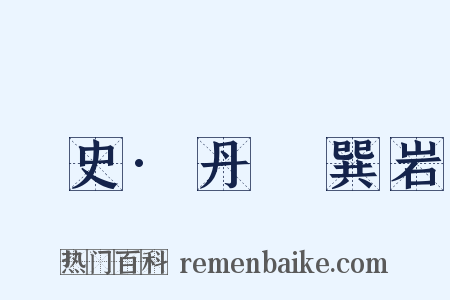 桯史·丹稜巽岩是什么意思的图片